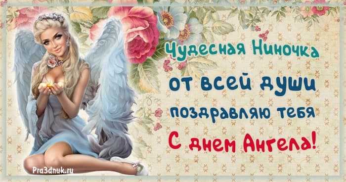 Чудесная Ниночка