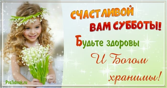 счастливой вам субботы