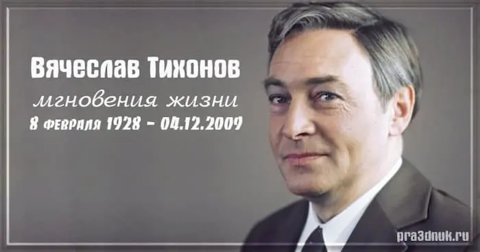День памяти Вячеслава Тихонова