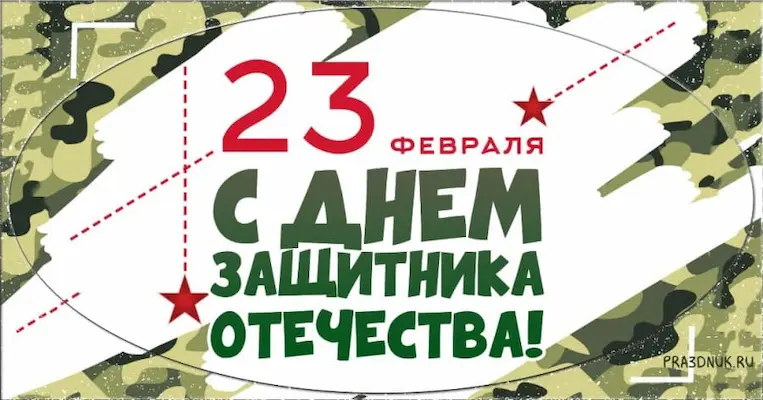 праздник 23 февраля