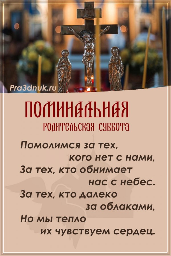 родительская суббота в 2025 году