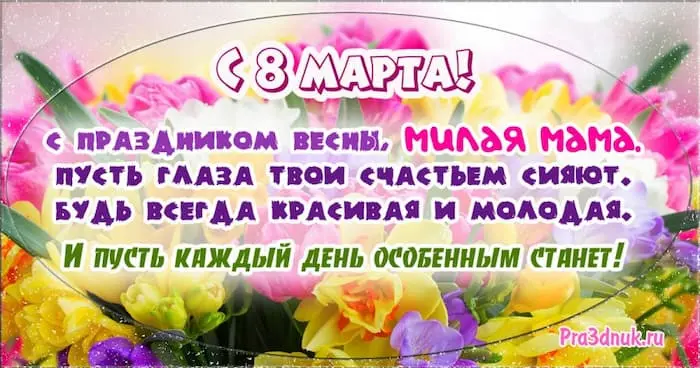 с 8 марта мама