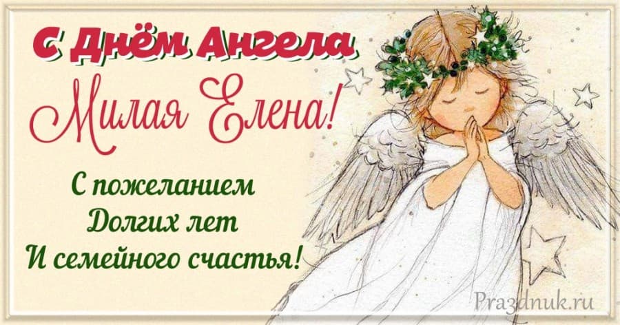 Елена день ангела открытка