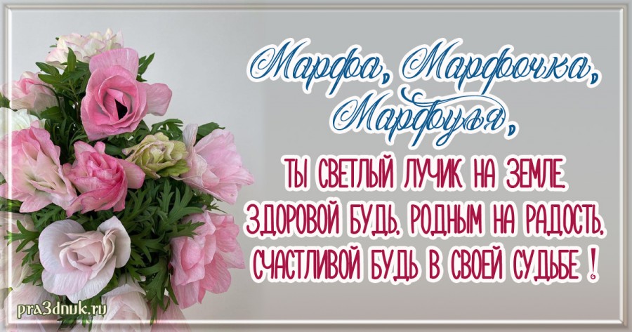 Стихи про Марфу