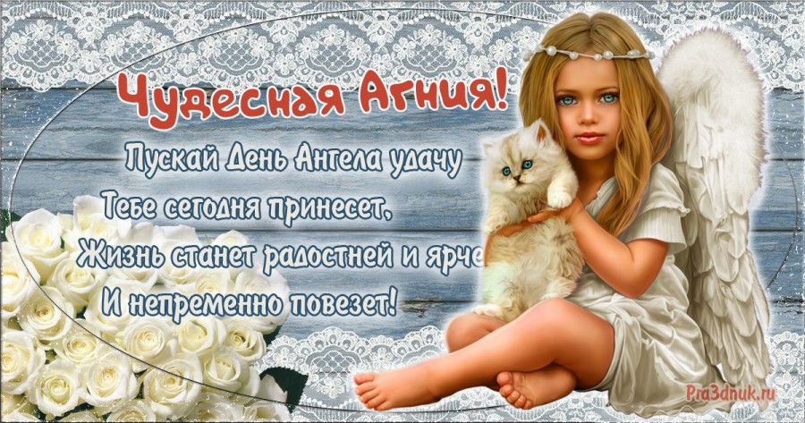 Агния день ангела