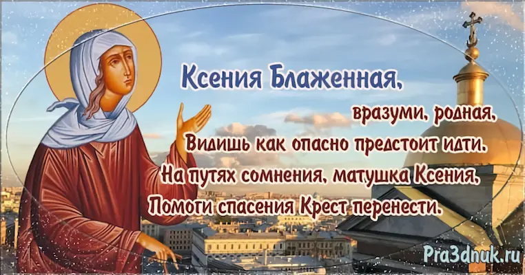 6 февраля день Ксении Петербургской