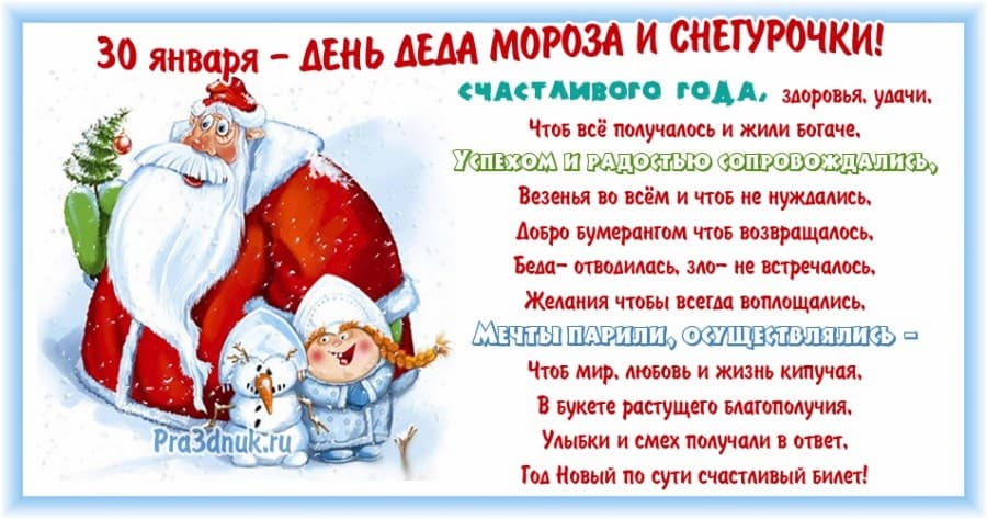 30 января День деда Мороза и Снегурочки