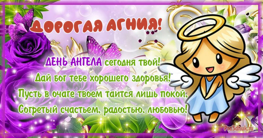 Агния именины