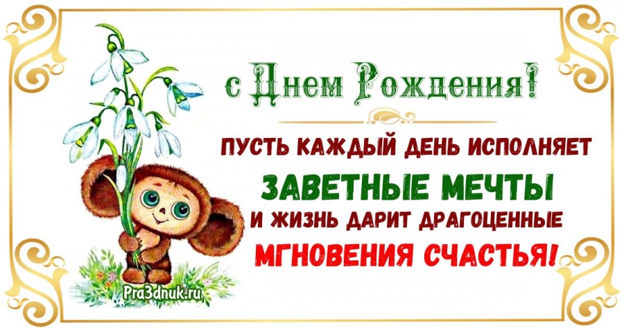 с днем рождения чебурашка