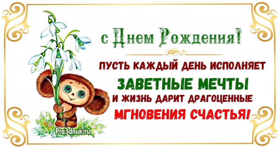 с днем рождения чебурашка