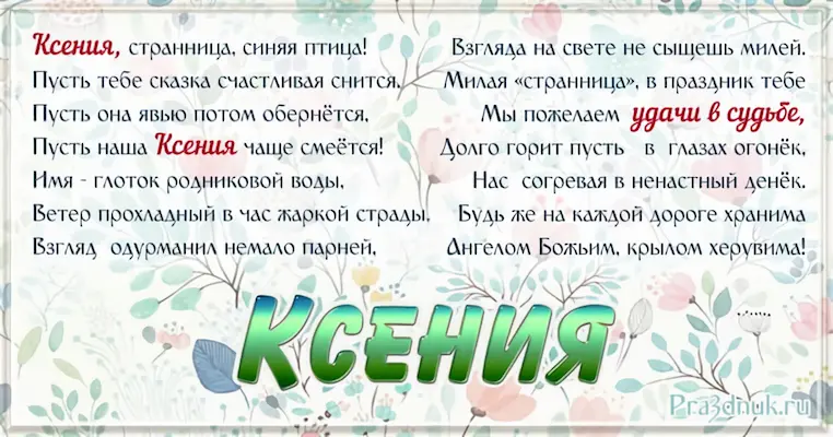 Стихи про Ксению