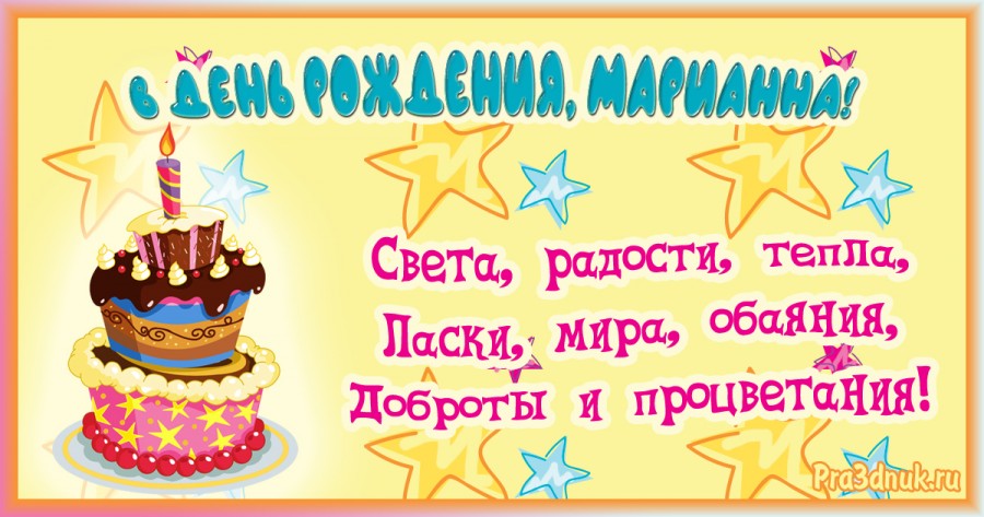 Марианна с днем рождения