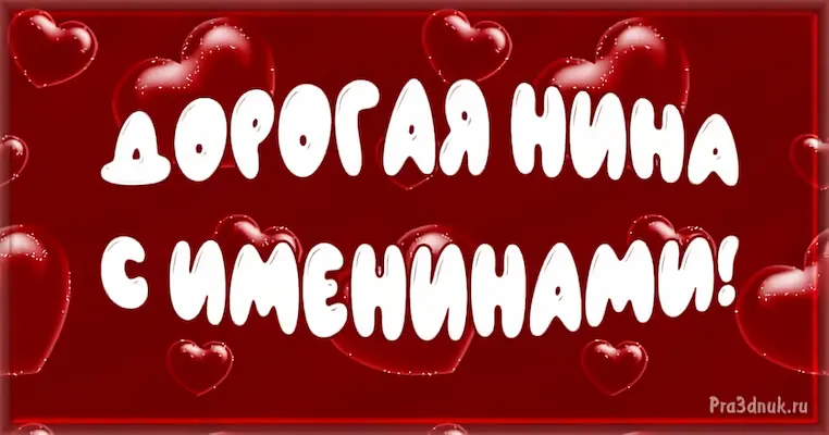 Дорогой Нине на именины