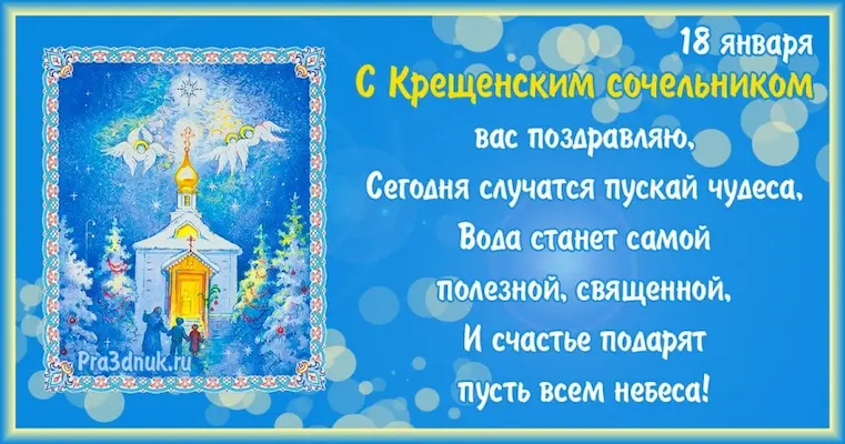 С крещенским сочельником