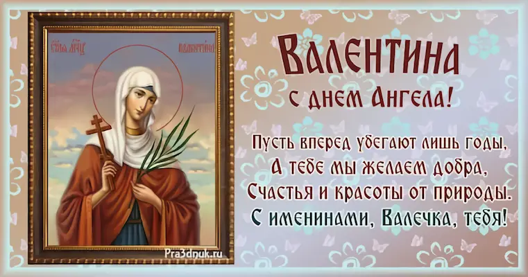 Именины у Валентины