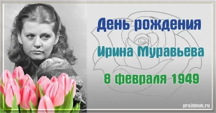 День рождения у Ирины Муравьевой