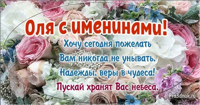 Оля с именинами