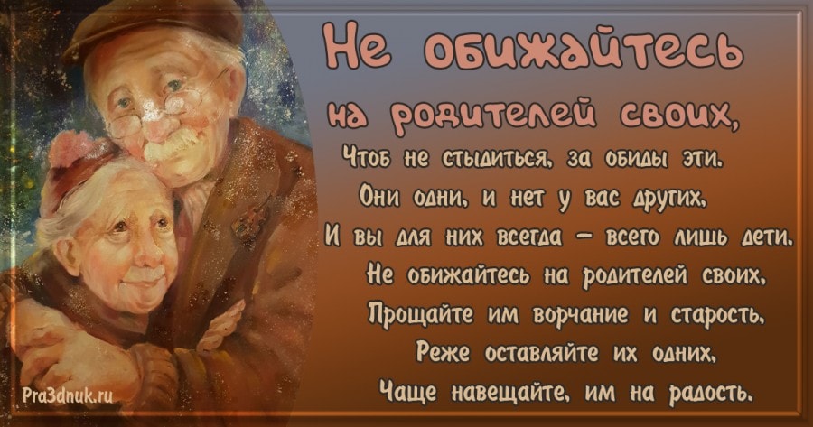 не обижайтесь на родителей