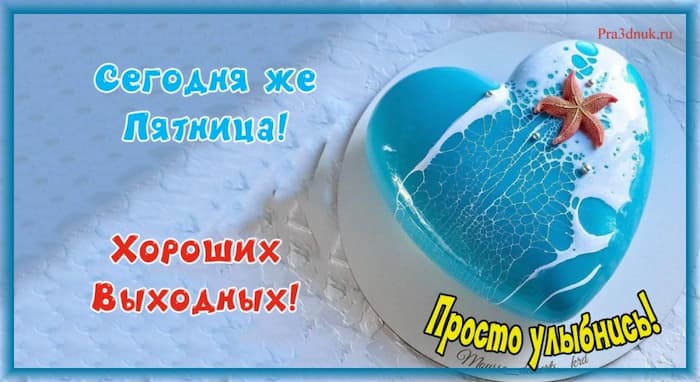открытка пожелания пятница