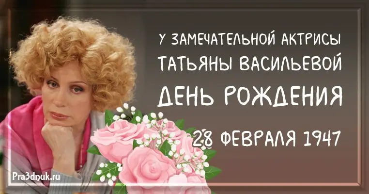 Татьяна Васильева Поздравляем