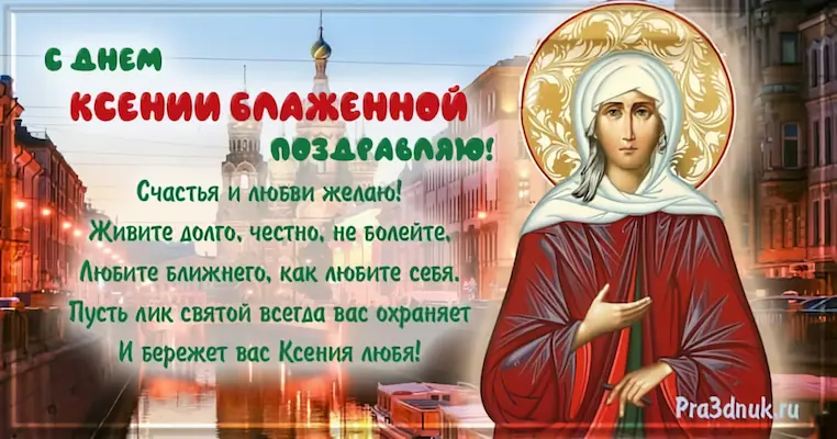 День святой Ксении Петербургской
