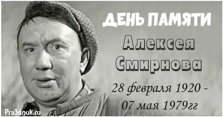 Алексей Макарович Смирнов 28 февраля