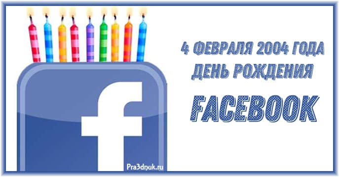4 февраля день рождения фейсбук