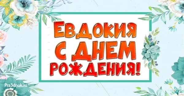 Евдокия с днем рождения