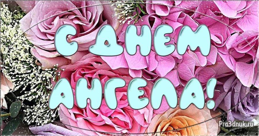 День ангела цветы