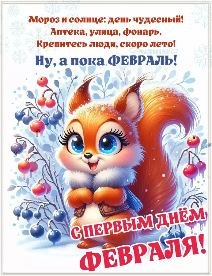 февраль первый день