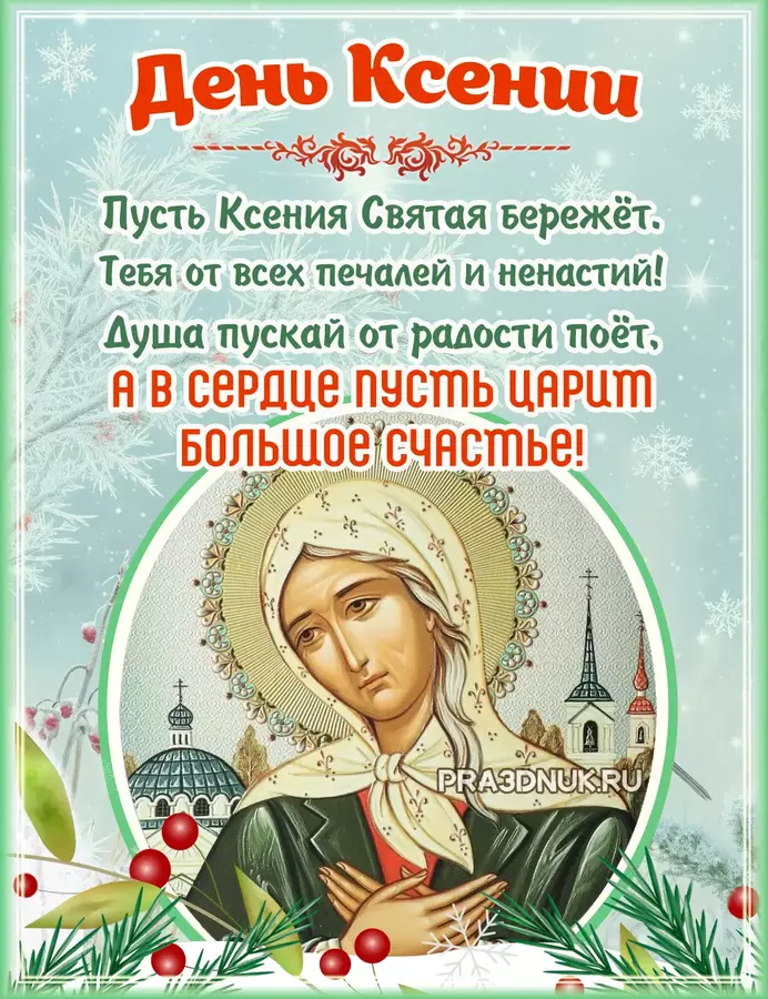 Ксения блаженная петербургская