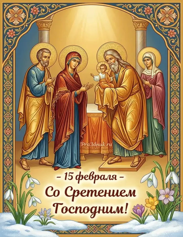 сретение господне в 2026