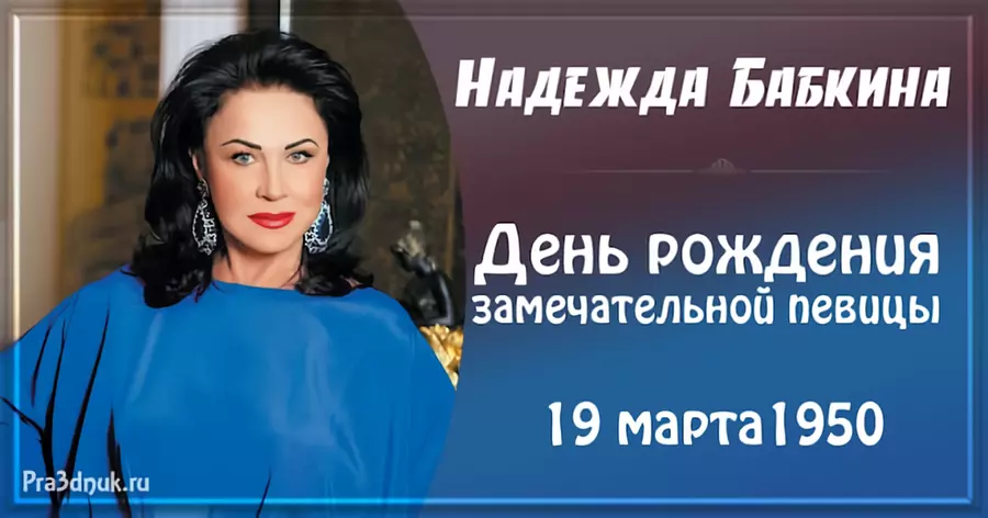 Надежда Бабкина