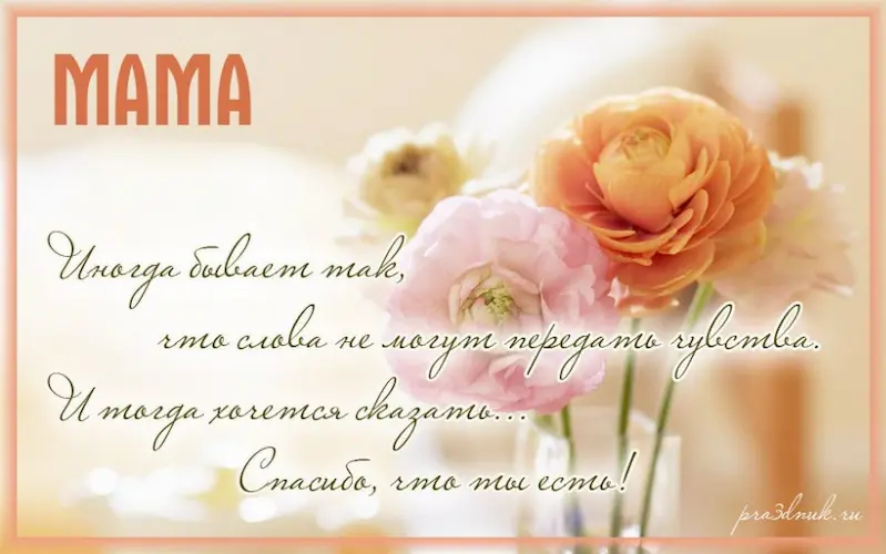 Мама спасибо что ты есть
