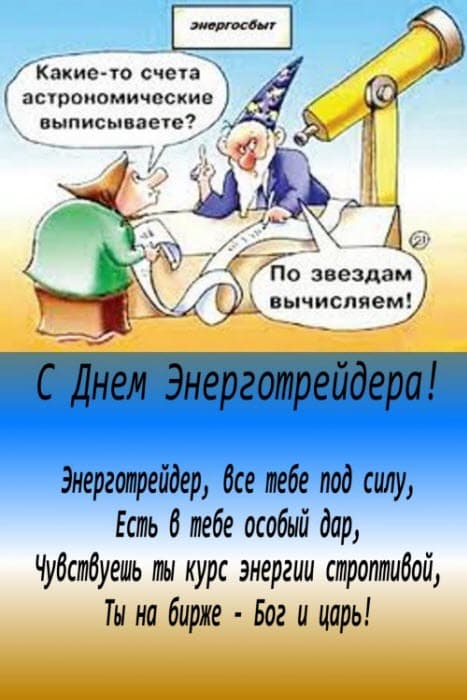 Открытка день энерготрейдера