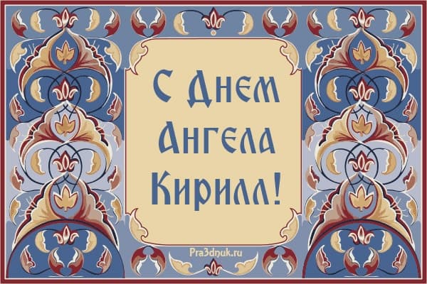 с днем ангела Кирилл