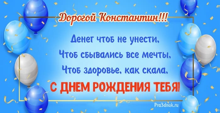 с именинами костя картинки. Смотреть фото с именинами костя картинки. Смотреть картинку с именинами костя картинки. Картинка про с именинами костя картинки. Фото с именинами костя картинки