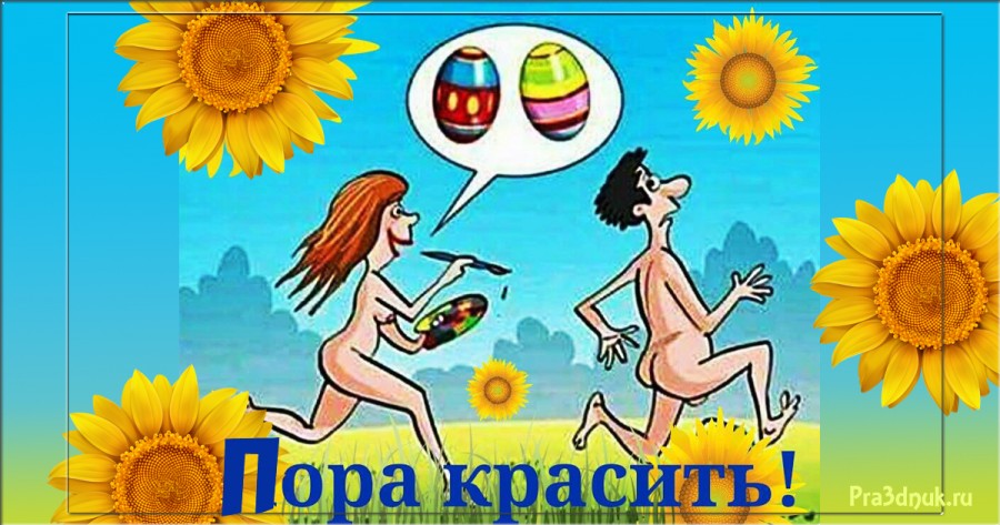 Пора красить яйца