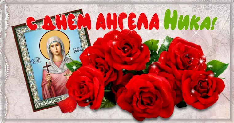 Имя Ника
