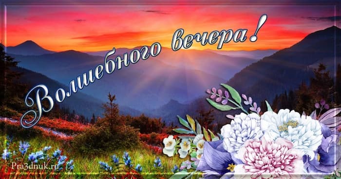 Волшебного вечера