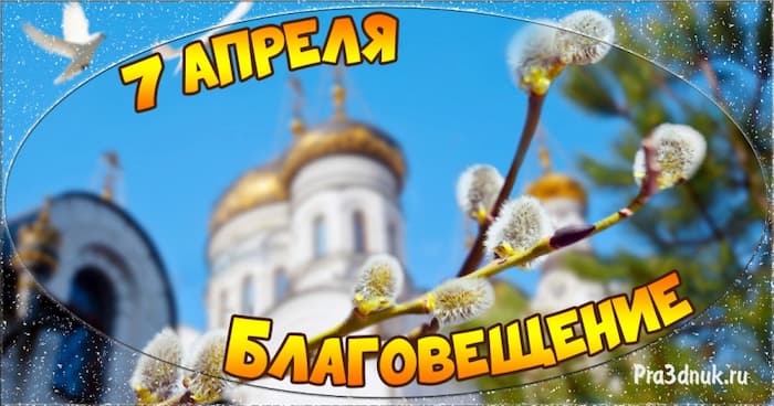 Благовещение 7 апреля