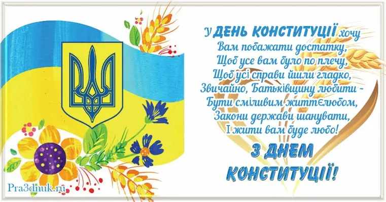 З днем ​​конституції України вірші