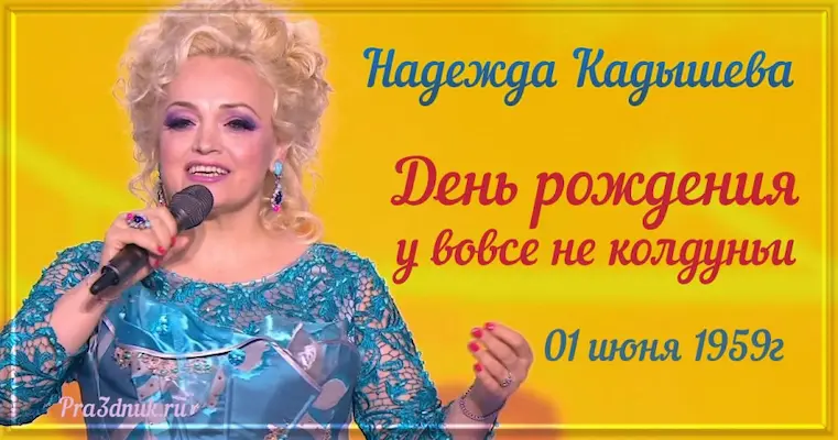 Надежда Кадышева 1 июня