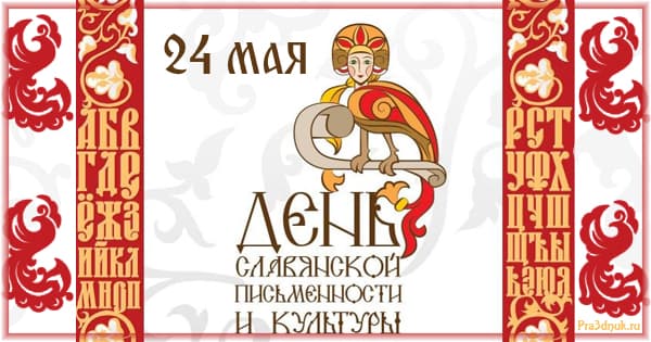 24 мая день славянской письменности