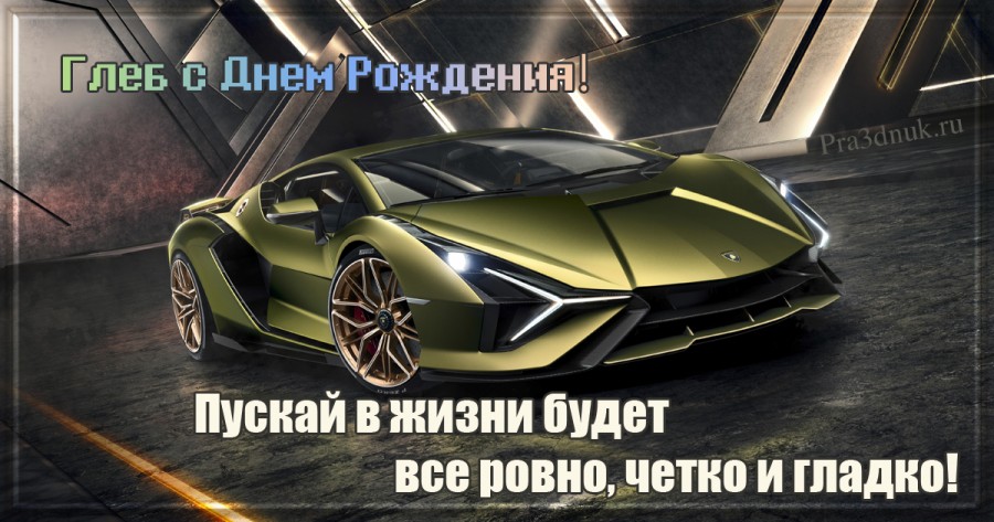 Глебу на день рождения