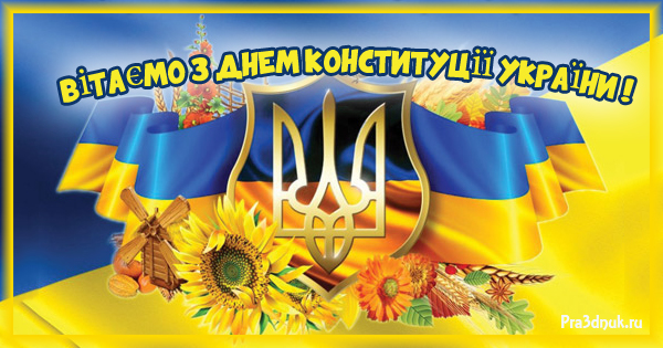 Вітаємо з днем ​​Конституції України