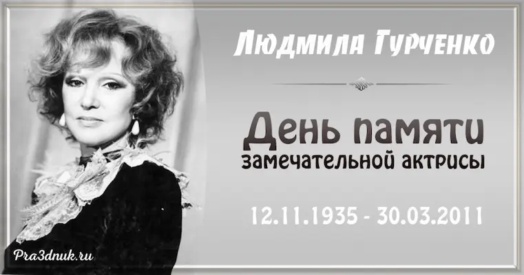 День памяти Людмилы Гурченко
