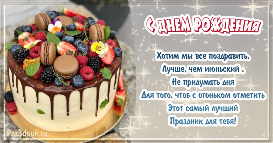 Июнь день рождения