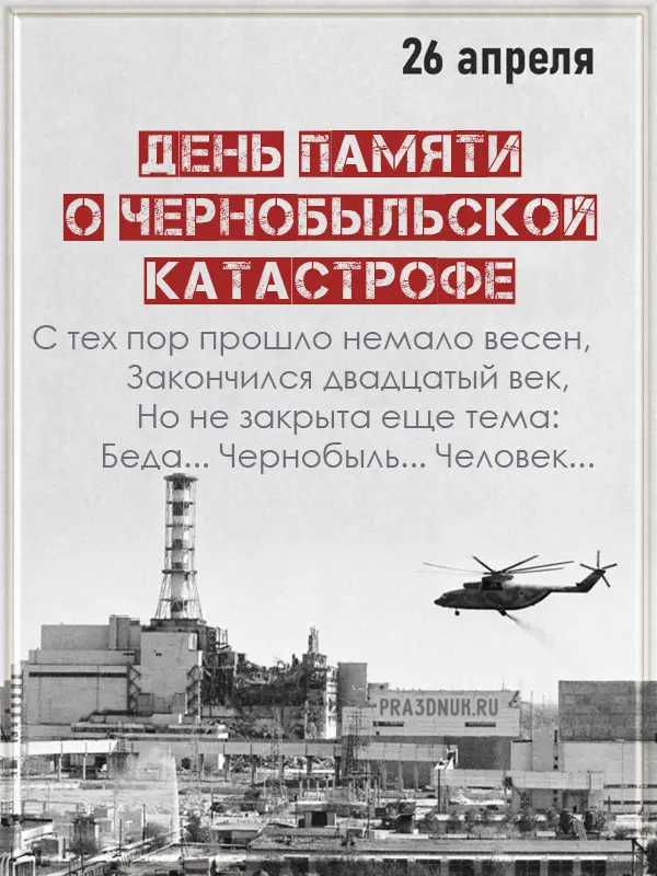 чернобыль 2024