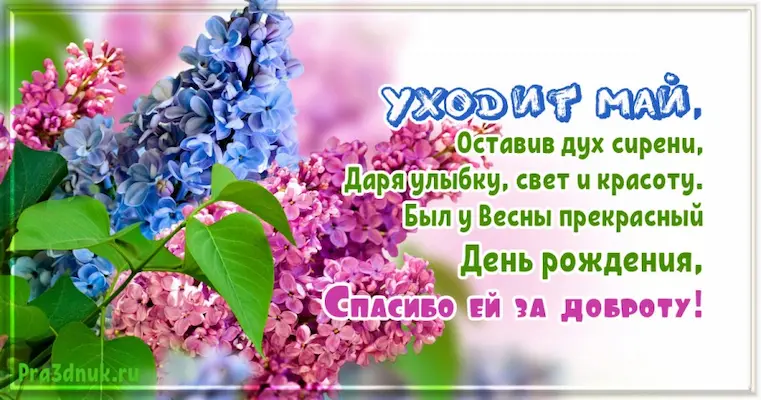 Уходит май